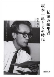 伝説の編集者 坂本一亀とその時代