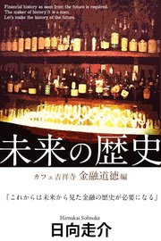 未来の歴史 カフェ吉祥寺金融道徳編