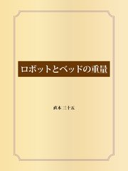 ロボットとベッドの重量