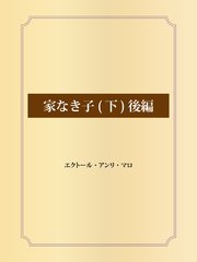 家なき子