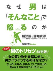 なぜ男は「そんなこと」で怒るのか 解決脳と認知資源――男が怒る理由は2つしかない