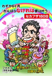 わずか6ヶ月『がんばらなければ夢は叶う』セカフザ180日