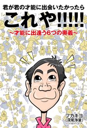 君が君の才能に出会いたかったらこれや！！！！！ ～才能に出逢う6つの奥義～