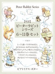 【対訳】ピーターラビットシリーズ 6～11巻セット かわいいイラストと、英語と日本語で楽しめる、ピーターラビットと仲間たちのお話！