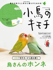 小鳥のキモチ Vol．6