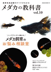 メダカの教科書