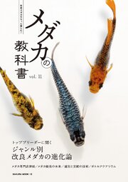 メダカの教科書