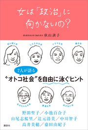 女は「政治」に向かないの？