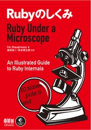 Rubyのしくみ Ruby Under a Microscope