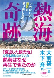 熱海の奇跡―いかにして活気を取り戻したのか