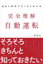 Q＆A形式でスッキリわかる 完全理解 自動運転