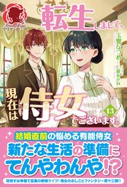転生しまして、現在は侍女でございます。 13巻