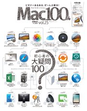 100％ムックシリーズ Mac100％ Vol.25