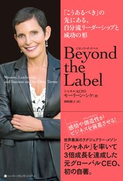 Beyond the Label （ビヨンド・ザ・ラベル） 「こうあるべき」の先にある、自分流リーダーシップと成功の形
