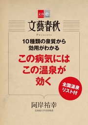 10種類の泉質から効用がわかる この病気にはこの温泉が効く【文春e-Books】