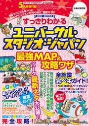 すっきりわかるユニバーサル・スタジオ・ジャパン最強MAP＆攻略ワザmini 2018～2019年版