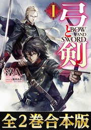【合本版1-2巻】弓と剣