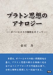 プラトン思想のアナロジー ―ポパーとロスの解釈をめぐって―