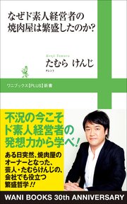 なぜド素人経営者の焼肉屋は繁盛したのか？