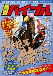 馬券バイブル 2018年秋のトライアル号