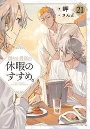 穏やか貴族の休暇のすすめ。