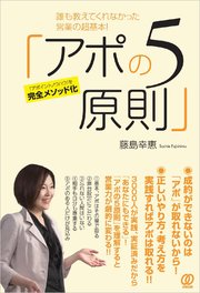 誰も教えてくれなかった営業の超基本！ 「アポの5原則」