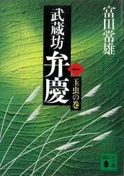 武蔵坊弁慶（一）玉虫の巻