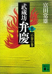 武蔵坊弁慶（五）一の谷の巻