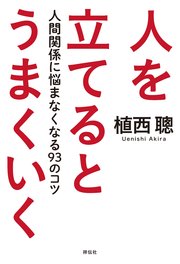 人を立てるとうまくいく――人間関係に悩まなくなる93のコツ