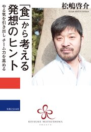 「食」から考える発想のヒント