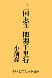 三国志3 関羽千里行