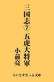 三国志7 五虎大将軍