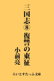 三国志8 復讐の東征