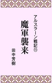 アルスラーン戦記11魔軍襲来