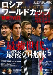 ロシアワールドカップ観戦TV LIFE