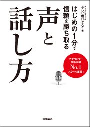 はじめの1分で信頼を勝ち取る声と話し方