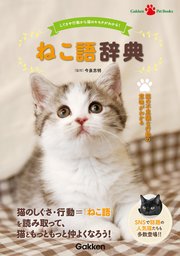 ねこ語辞典