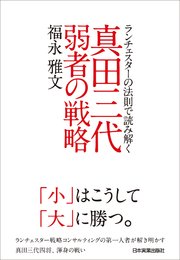 真田三代 弱者の戦略