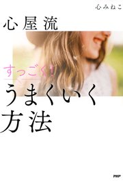 心屋流 すっごく！ うまくいく方法