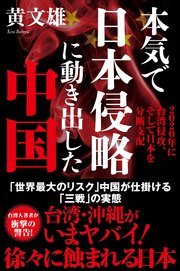 本気で日本侵略に動き出した中国 2020年に台湾侵攻、そして日本を分断支配