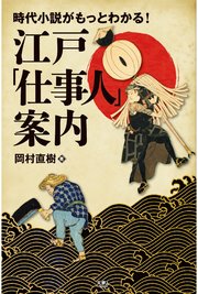 時代小説がもっとわかる！ 江戸「仕事人」案内