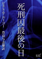 死刑囚最後の日