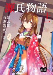 源氏物語 十一