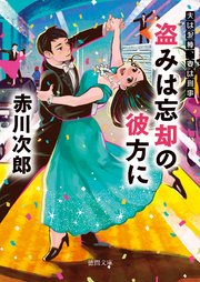 夫は泥棒、妻は刑事