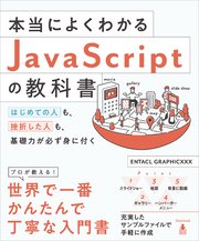 本当によくわかるJavaScriptの教科書 はじめての人も、挫折した人も、基礎力が必ず身に付く