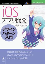 iOSアプリ開発デザインパターン入門