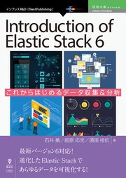 Introduction of Elastic Stack 6 これからはじめるデータ収集＆分析