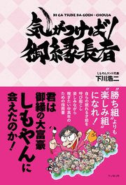 気がつけば御縁長者 君は御縁の大富豪しもやんに会えたのか！