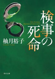 検事の死命