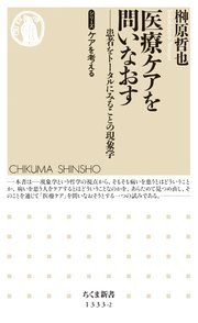 医療ケアを問いなおす ──患者をトータルにみることの現象学 【シリーズ】ケアを考える